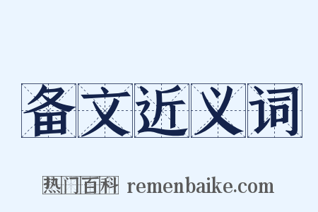 备文近义词是什么意思的图片